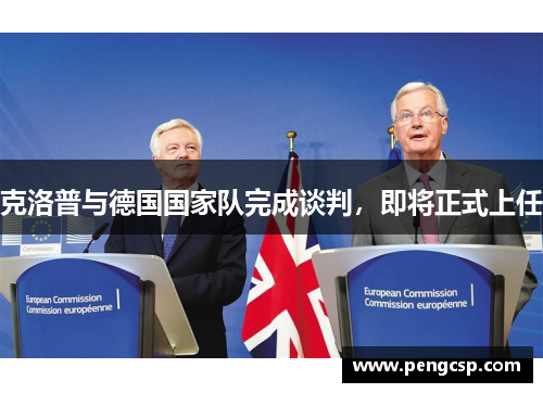 克洛普与德国国家队完成谈判，即将正式上任