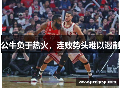 公牛负于热火，连败势头难以遏制