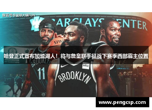 哈登正式宣布加盟湖人！将与詹皇联手征战下赛季西部霸主位置
