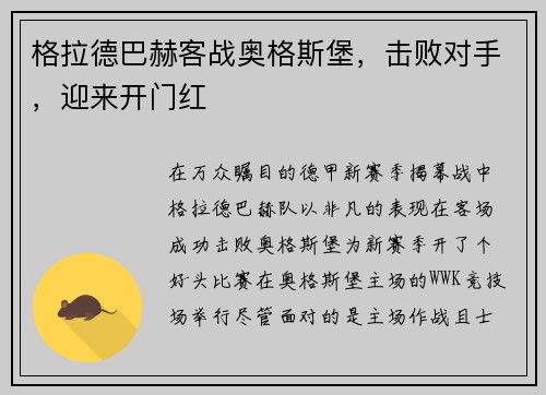 格拉德巴赫客战奥格斯堡，击败对手，迎来开门红