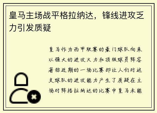 皇马主场战平格拉纳达，锋线进攻乏力引发质疑