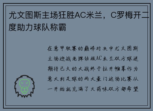 尤文图斯主场狂胜AC米兰，C罗梅开二度助力球队称霸
