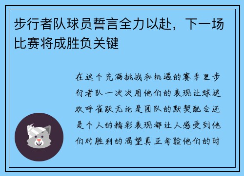 步行者队球员誓言全力以赴，下一场比赛将成胜负关键
