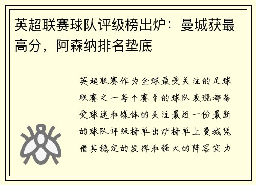 英超联赛球队评级榜出炉：曼城获最高分，阿森纳排名垫底
