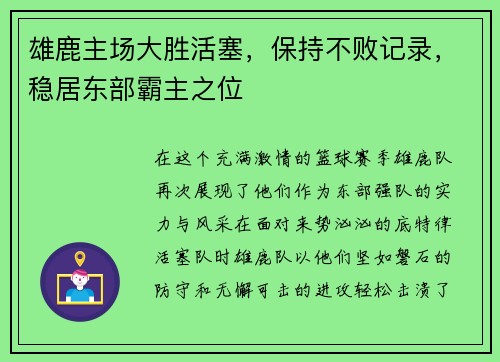 雄鹿主场大胜活塞，保持不败记录，稳居东部霸主之位