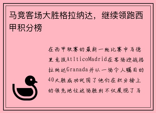 马竞客场大胜格拉纳达，继续领跑西甲积分榜