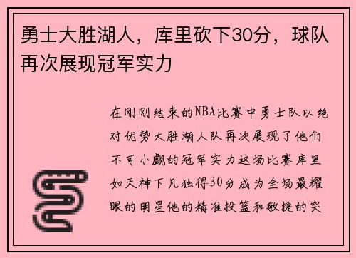 勇士大胜湖人，库里砍下30分，球队再次展现冠军实力