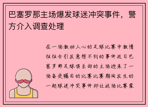 巴塞罗那主场爆发球迷冲突事件，警方介入调查处理