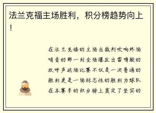 法兰克福主场胜利，积分榜趋势向上！