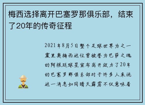 梅西选择离开巴塞罗那俱乐部，结束了20年的传奇征程