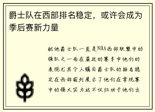 爵士队在西部排名稳定，或许会成为季后赛新力量