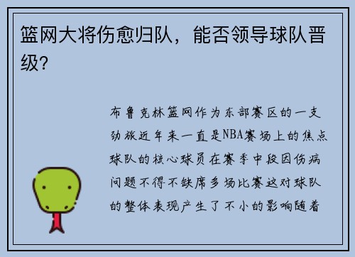 篮网大将伤愈归队，能否领导球队晋级？