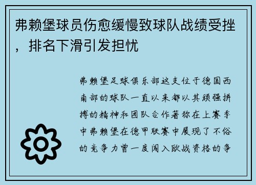 弗赖堡球员伤愈缓慢致球队战绩受挫，排名下滑引发担忧