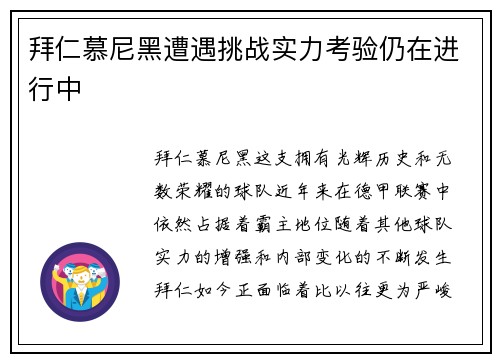 拜仁慕尼黑遭遇挑战实力考验仍在进行中