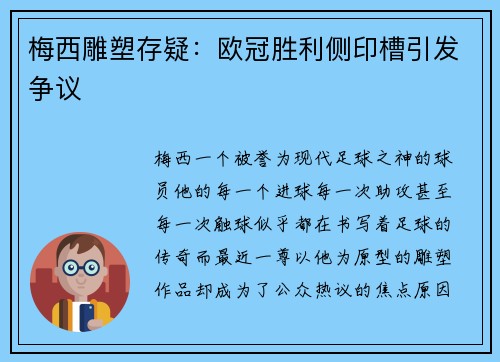 梅西雕塑存疑：欧冠胜利侧印槽引发争议