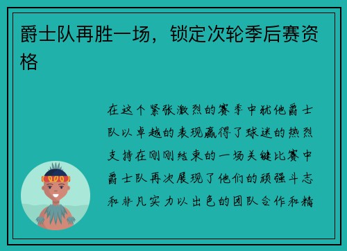 爵士队再胜一场，锁定次轮季后赛资格