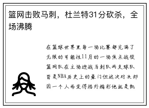 篮网击败马刺，杜兰特31分砍杀，全场沸腾