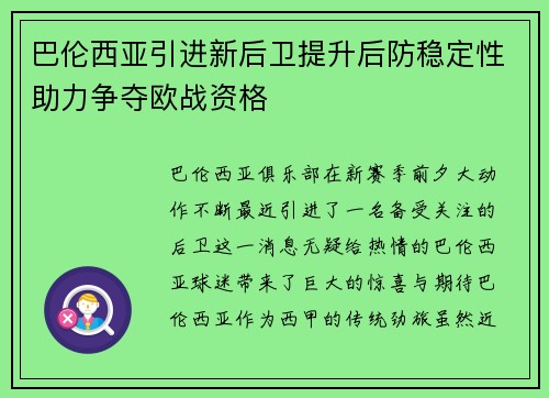 巴伦西亚引进新后卫提升后防稳定性助力争夺欧战资格