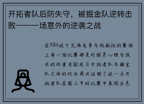 开拓者队后防失守，被掘金队逆转击败——一场意外的逆袭之战