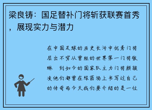 梁良铸：国足替补门将斩获联赛首秀，展现实力与潜力