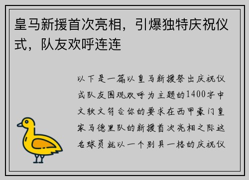 皇马新援首次亮相，引爆独特庆祝仪式，队友欢呼连连