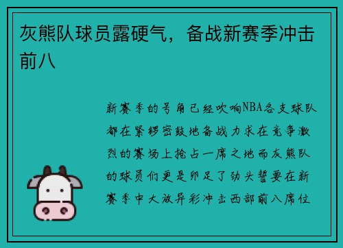 灰熊队球员露硬气，备战新赛季冲击前八
