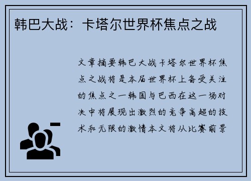 韩巴大战：卡塔尔世界杯焦点之战
