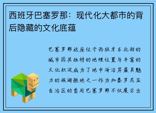 西班牙巴塞罗那：现代化大都市的背后隐藏的文化底蕴