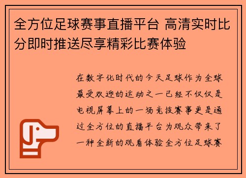 全方位足球赛事直播平台 高清实时比分即时推送尽享精彩比赛体验