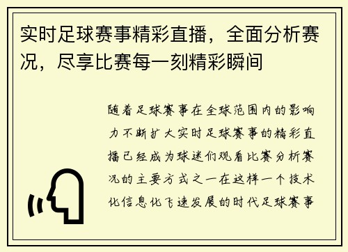 实时足球赛事精彩直播，全面分析赛况，尽享比赛每一刻精彩瞬间